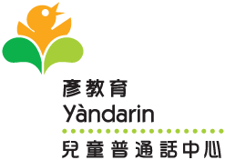 Yandarin 彦教育儿童普通话中心