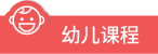 幼兒課程