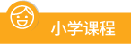 小學課程