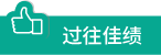 過往佳積