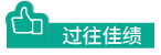 過往佳積