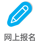 网上报名