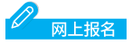 網上報名