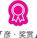 彦．奖赏