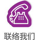 联络我们