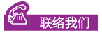 聯絡我們