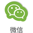 微信