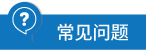 常見問題