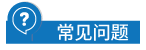 常見問題