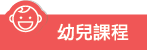 幼兒課程