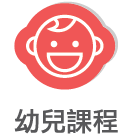 幼兒課程
