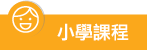 小學課程