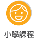 小學課程
