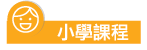 小學課程