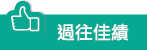 過往佳積