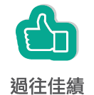 過往佳積