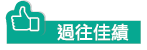 過往佳積