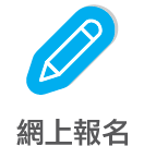 網上報名