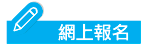 網上報名