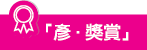 彥．獎賞