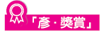 彥．獎賞