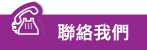 聯絡我們