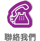 聯絡我們