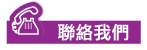 聯絡我們