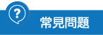 常見問題