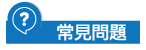 常見問題